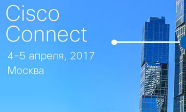 Уже сейчас вы можете зарегистрироваться на Cisco Connect 2017
