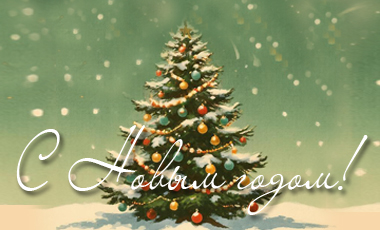 Поздравляем с Новым годом!