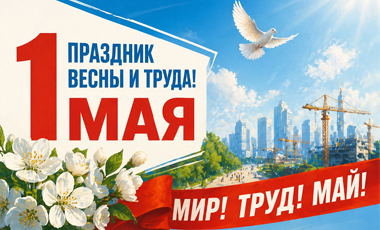 Поздравляем с 1 Мая!