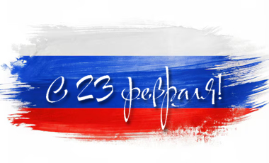 Поздравляем с Днём защитника Отечества!